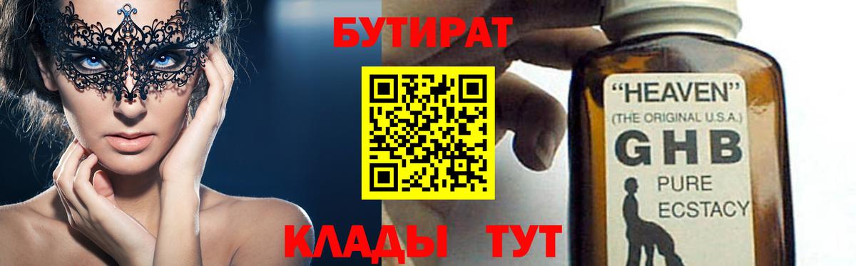Бутират BDO 33%  Вход с VPN  Приморско-Ахтарск 